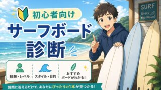 【初心者向け】サーフボード診断